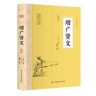 增广贤文全集足本无删减完整版原文注释译文评析小学生初中生成人版昔时贤文古今贤文名人格言谚语真广曾广贤文原版正版包邮书籍