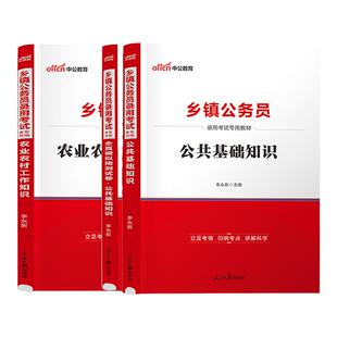 乡镇公务员考试教材2026年农业农村工作知识公共基础知识模拟试卷公共基础知识陕西山东河北河南江西湖南安徽四川广东湖北浙江苏省