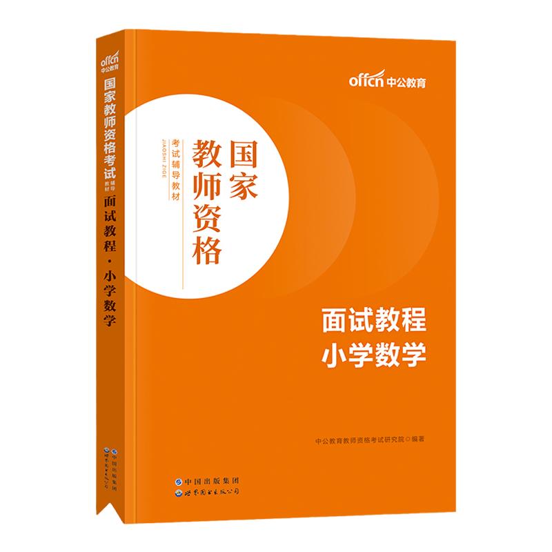 2026教师证资格用书小学教资面试