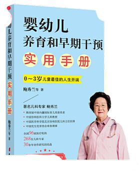 当当网 婴幼儿养育和早期干预实用手册（高危儿卷）2020新版正版书籍