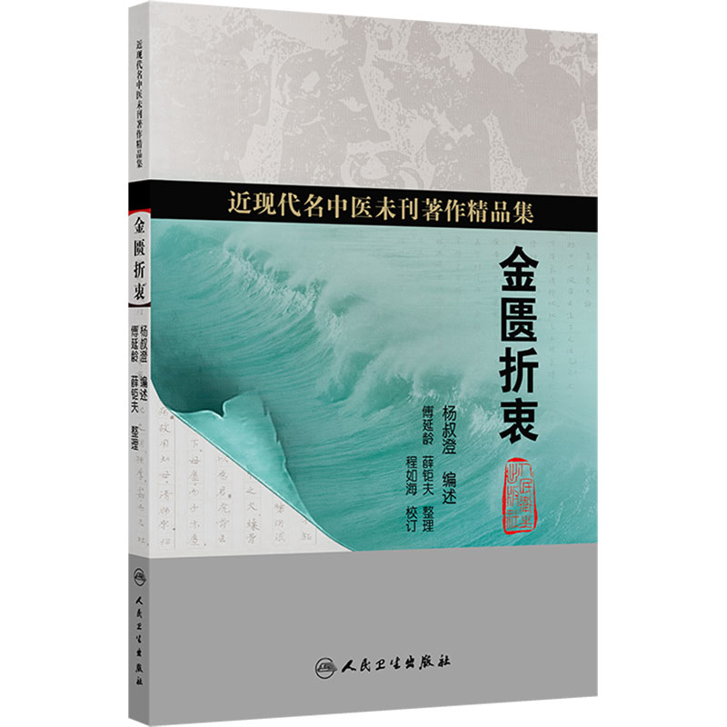 金匮折衷 杨叔澄 编述 近现代名中医未刊著作精品集 其内容包括文献 病因 脉法 治法 制方 权量等 9787117402385 人民卫生出版社