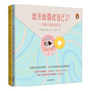 我开始喜欢自己了 一只鸽子的疗愈笔记 查克马林著 北医六院抑郁专病团队推荐 一站式疗愈指南 中信出版社图书 正版