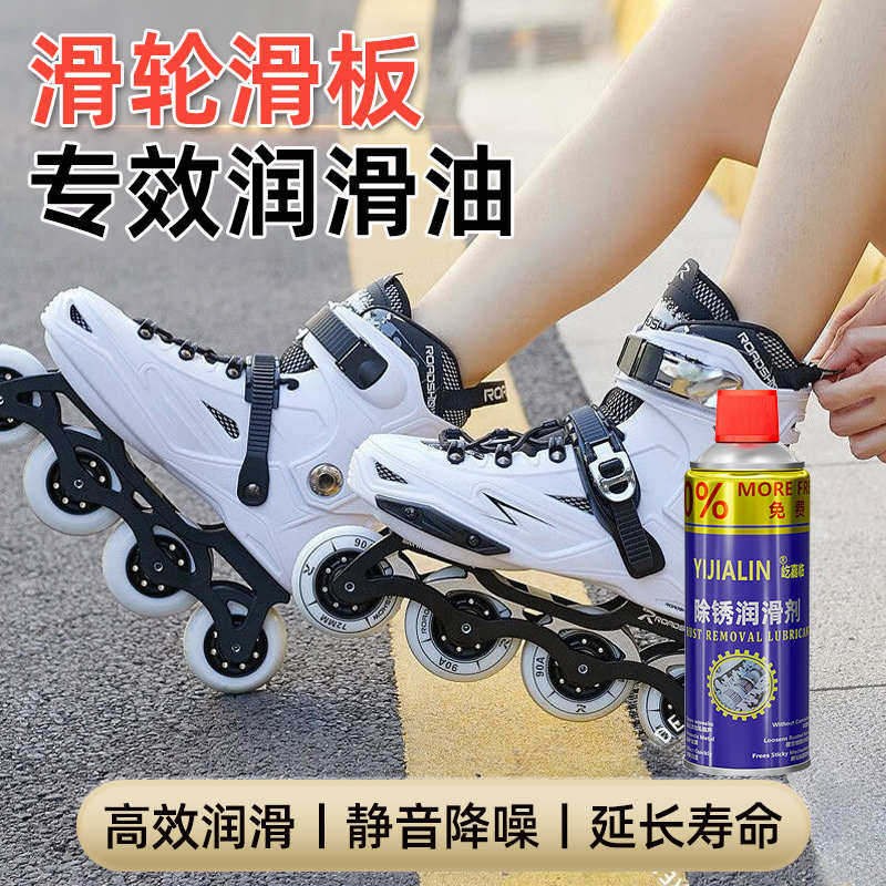 轮滑鞋轴承清洗剂油喷保养防锈油速滑鞋滑板螺丝松动剂万能除锈剂