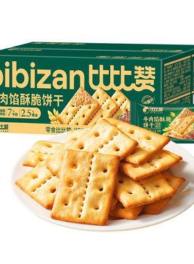 比比赞牛肉馅饼干酥脆夹心薄脆咸味零食休闲食品整箱批发早餐肉松