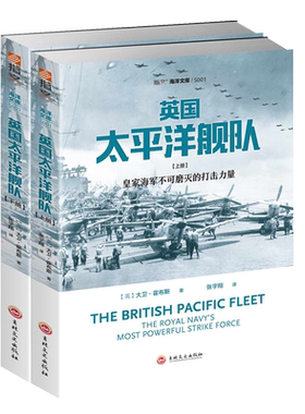 【指文官方正版】《英国太平洋舰队》平装（全2册）指文正版 海洋文库系列 老牌海上霸主的背影(英国皇家海军舰队)指文图书