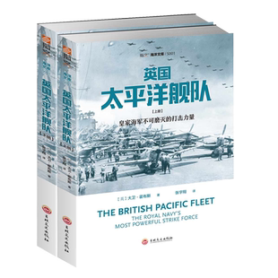 【指文官方正版】《英国太平洋舰队》平装（全2册）指文正版 海洋文库系列 老牌海上霸主的背影(英国皇家海军舰队)指文图书
