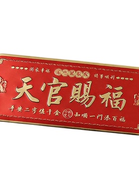 龙虎山直发天官赐福门贴大门对邻居卧室门入户门化解