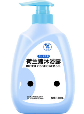 宠物沐浴露荷兰猪洗澡专用沐浴液