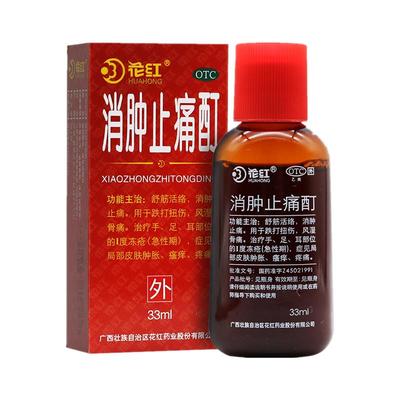 【花红】消肿止痛酊33ml*1瓶/盒