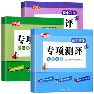 乐支点 专项测评初中科学七八九年级下册上册浙江专版科学单元设计核心素养提升每周一练基础巩固提优专项模拟测试综合期末总复习