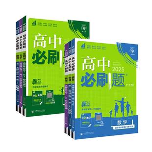 2026高中必刷题高一高二高三必修选修一二三语文数学英语物理化学生物地理历史政治高中同步练习册