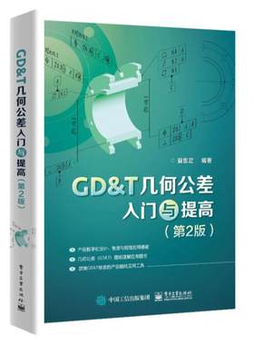 GD＆T几何公差入门与提高第2版