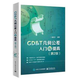 正版现货 GD＆T几何公差入门与提高 第2版第二版 图纸特点基本术语定义介绍入门基础教程教材书籍 夏忠定 电子工业出版社