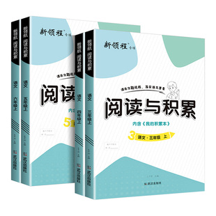 2026春新版新领程阅读与积累三年级四年级五年级六年级上册下册人教版小学语文阅读提升课内阅读文章点评全彩版3456阅读理解练习册