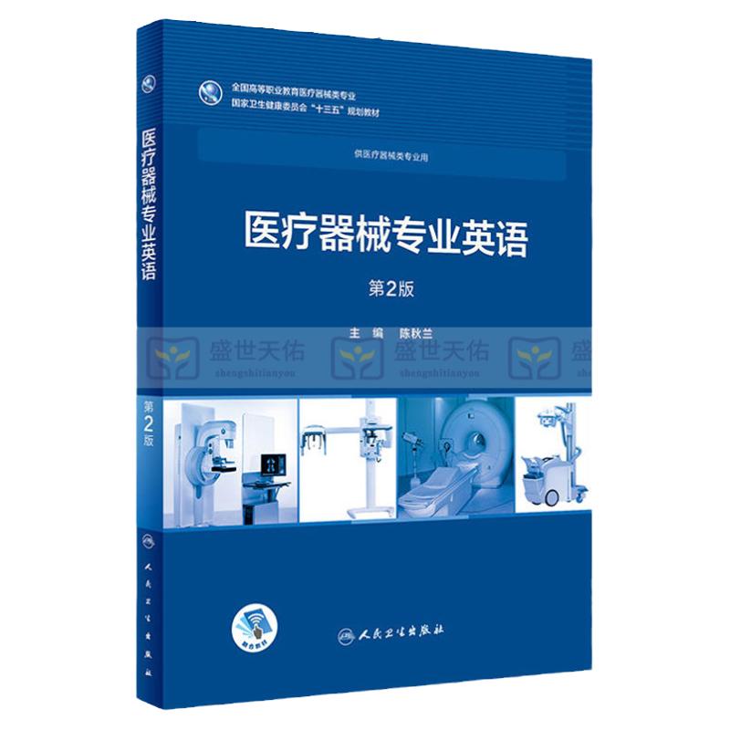 医疗器械专业英语 版 陈秋兰 主编 全国高等职业教育教材 供临床医学专业用 十三五规划教材 9787117258050 人民卫生出版社