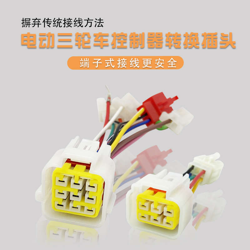 电动三轮车防水插头霍尔转换接线控制器转普通插孔链改装接头通用