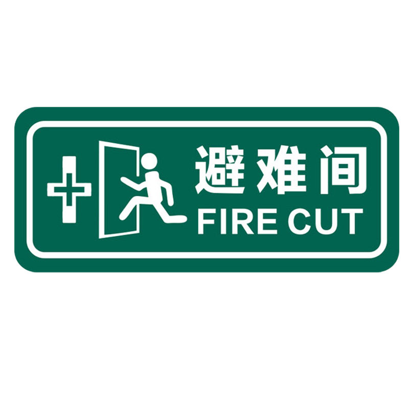 夜光避难间标识牌定制紧急疏散集合点标识牌地下防空洞人防工程民防通道区域标识牌应急避难场所出入口指示牌