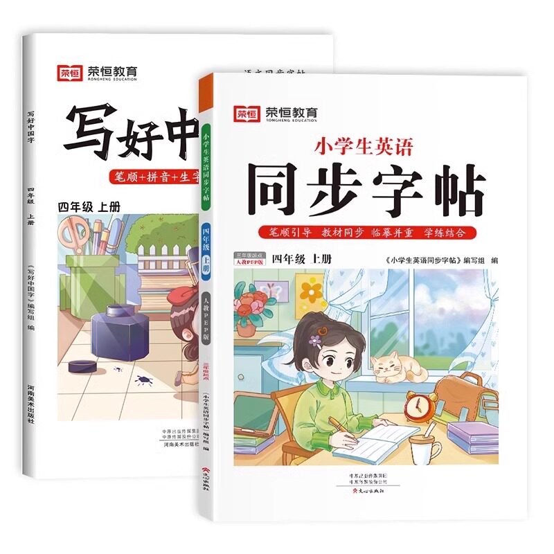 荣恒写好中国字小学语文同步练字帖一年级二三年级上册四五六年级上册人教版小学生专用练字帖同步字帖写字课控笔临摹正楷书下册