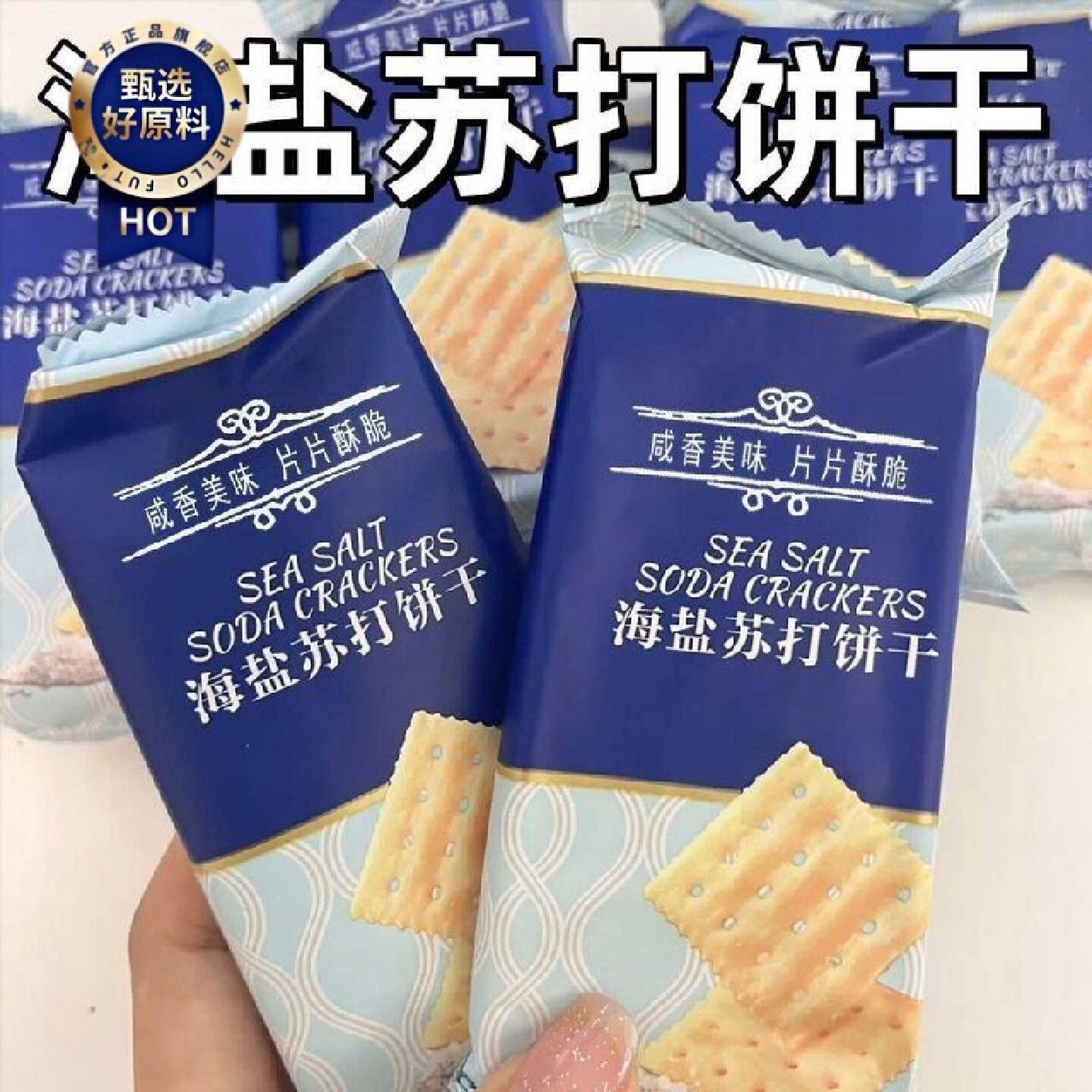 海盐苏打饼干奶盐味咸味梳打无糖精碱性零食代早餐苏打饼干养胃
