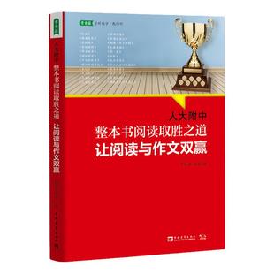 当当网 人大附中整本书阅读取胜之道：让阅读与作文双赢（名校名师教你学习大语文,掌握真本事,开启写合一的大语文时代）中考作文
