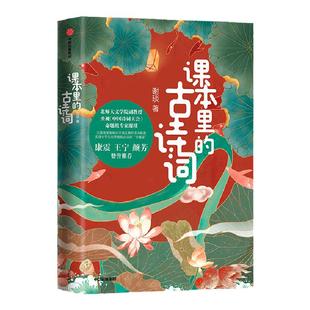 课本里的古诗词 中国诗词大会命题专家谢琰趣味解读100首古诗词 王宁、 震、颜芳 小学生古诗词 诗词启蒙 中信出版新华书店