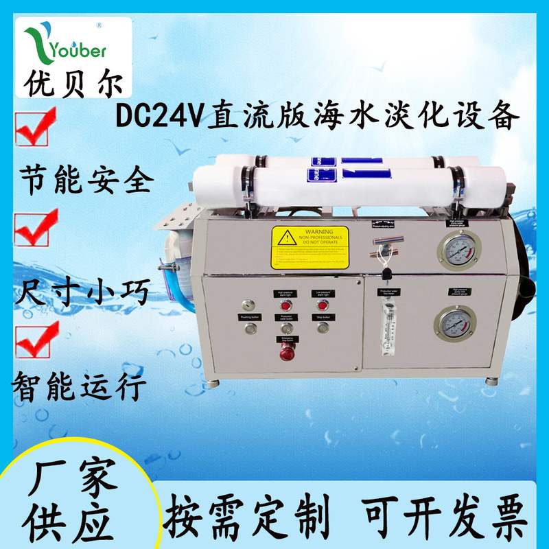 DC24V直流版海水淡化设备海岛船用造水机 海水脱盐设备纯水系统