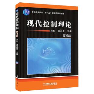 正版包邮 现代控制理论 第3版 第三版 刘豹 唐万生 主编 普通高等教育规划教材 天津大学工业自动化 9787111031031 机械工业出版社
