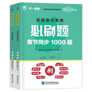 初级会计2026年教材题库必刷题1000题经济法基础和实务备考26初会官方职称考试书章节练习题真题冲刺模拟习题刷题东奥轻一资料2025