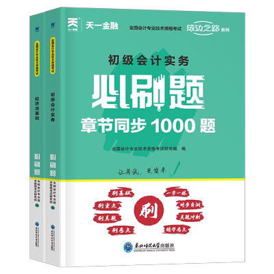 初级会计备考2026年教材题库必刷题1000题经济法基础和实务26初会官方职称考试书章节练习题真题冲刺模拟习题刷题东奥轻一资料2025