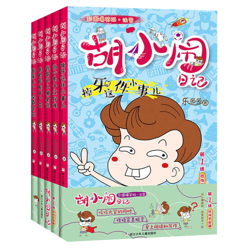 胡小闹日记第一辑 彩图爆笑注音版 性格塑造篇全套5册乐多多系列小学生一二三年级课外阅读书籍必读带拼音儿童读物胡小闹日记全套