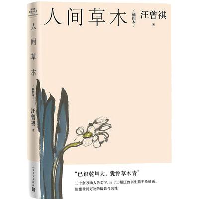 当当网【随机赠藏书票*1】人间草木（插图本）汪曾祺著  读懂世间万物的情致与灵性 手绘插画插图 现当代文学小说散文正版畅销书籍