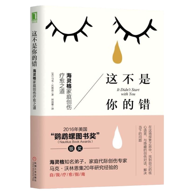 【官方正版】这不是你的错 海灵格家庭创伤疗愈之道 心理学入门基础 社会心理学 家庭代际马克沃林恩集 自我疗愈 鹦鹉螺图书奖书籍