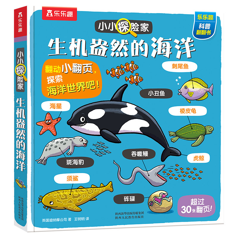 乐乐趣海洋翻翻绘本小小探险家