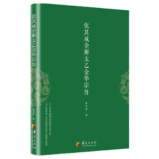 官方正版 太乙金华宗旨原版 张其成全解太乙金华宗旨全解太乙金华真经张至顺原文今译吕洞宾全书讲易经全解周易黄帝内经养生原理书