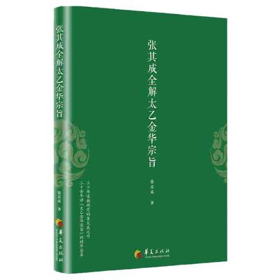 官方正版太乙金华宗旨原版