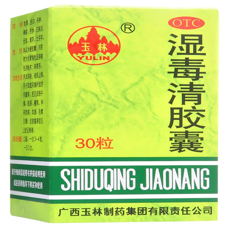 玉林湿毒清胶囊30粒止痒湿热清血毒清胶囊皮炎苗药湿毒清解毒正品