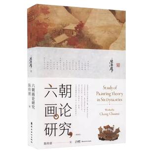 六朝画论研究(增修版)陈传席著 以学问温养书画用艺术浸润心灵中华传统文化中国历史绘画中国古代画家画论家理论中国画理论发展史