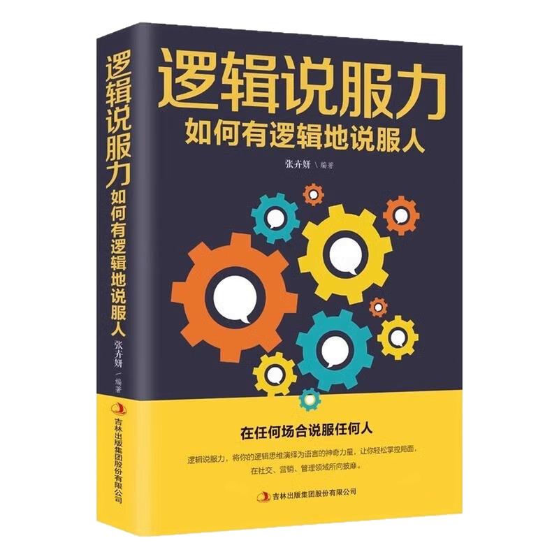 逻辑说服力说话技巧训练图书