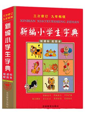 小学生字典配图本适合山西省使用