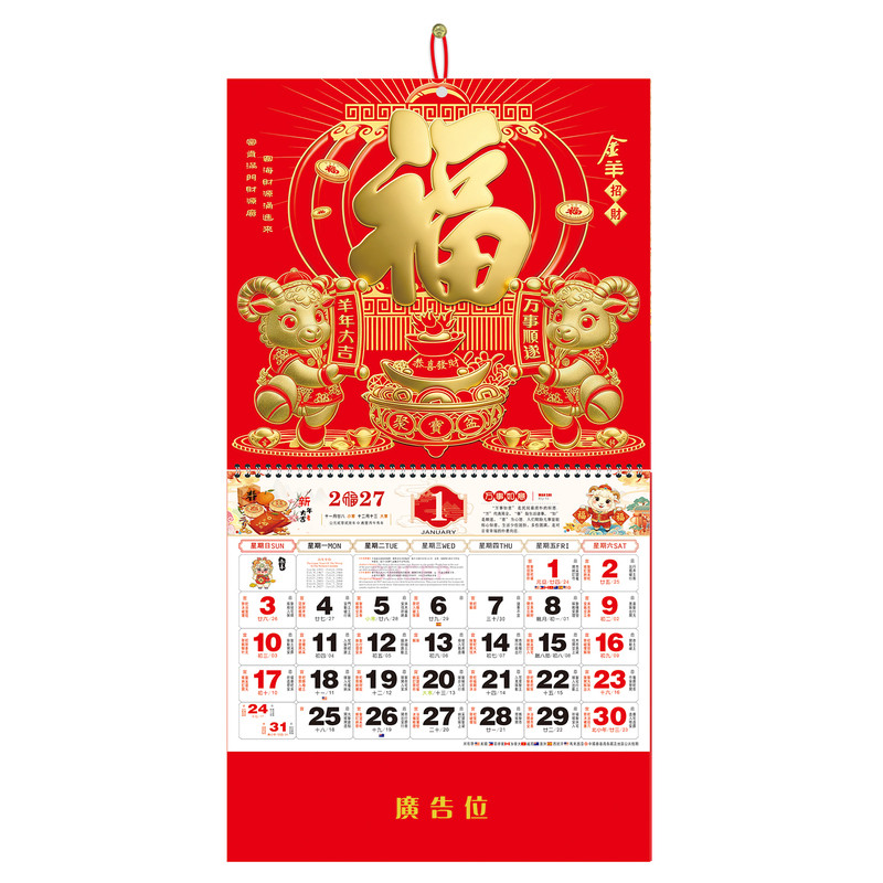 2027羊年金箔挂历广告定制烫金logo正度六开福字挂历企业新年礼品