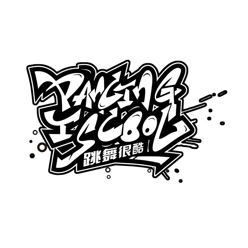街舞墙贴Street dance.Hip-Hop嘻哈文化霹雳舞涂鸦舞蹈室卧室墙贴