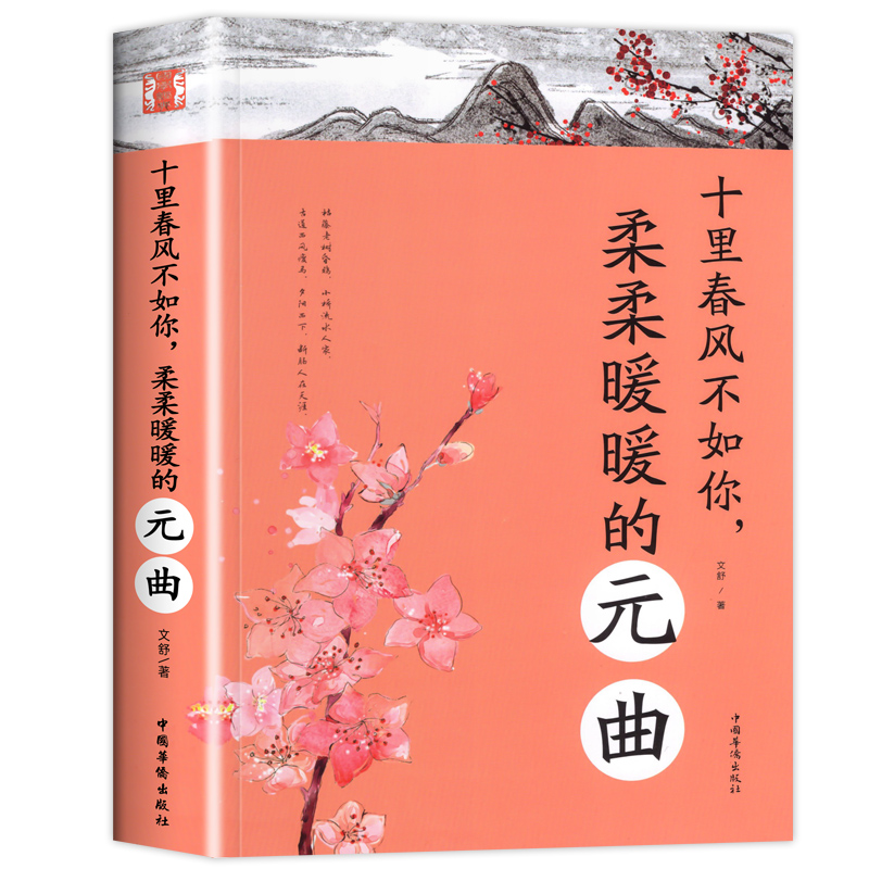 中国古诗词文学十里春风不如你柔柔暖暖的元曲鉴赏辞典陶冶情操修身养性的婉约派抒情唯美动人恋爱情感书籍青少年学生成人版