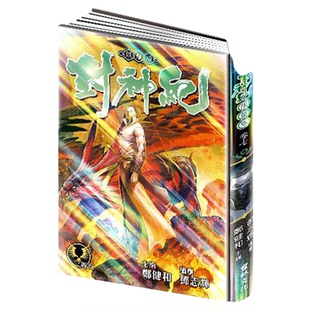 漫画 封神纪 限量版 第7集 郑健和 邓志辉 港版漫画书 丰林文化出版【中商原版】