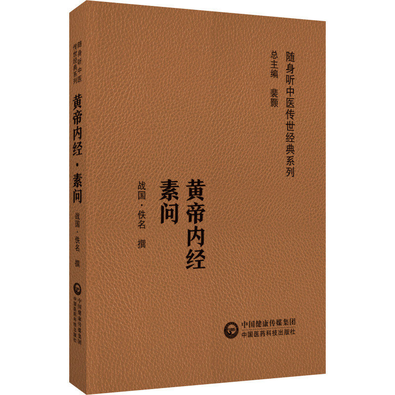 随身听中医传世经典黄帝内经素问