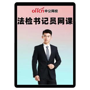 2026法检聘用制书记公基法律法院检察院招聘视频课程中公网课员