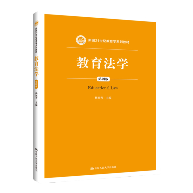 人大版 教育法学 第四版第4版 杨颖秀(新编21世纪教育学系列教材)中国人民大学出版社 考研参考用书9787300265964