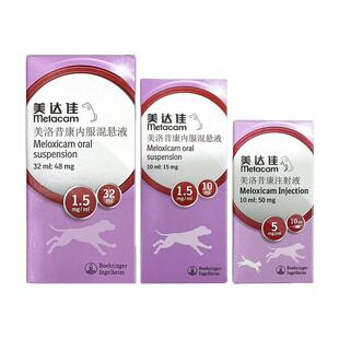 美达佳美洛昔康混悬口服液猫狗犬骨关节炎外伤宠物术后恢复止疼药