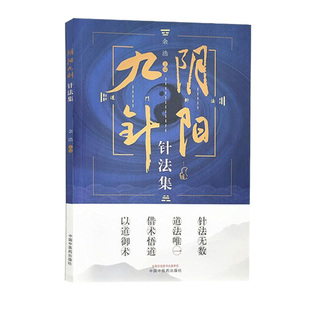 正版现货阴阳九针针法集阴阳九针技巧进阶与案例精选余浩主编任之堂针灸方解书籍中国中医药出版社9787513272193