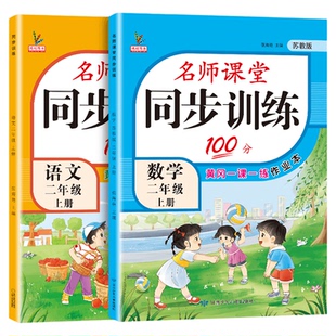 2025秋新版二年级上册同步练习册全套人教版语文江苏教版数学名师课堂100分随堂天天练一课一练专项习题小学生2二年级上册同步训练