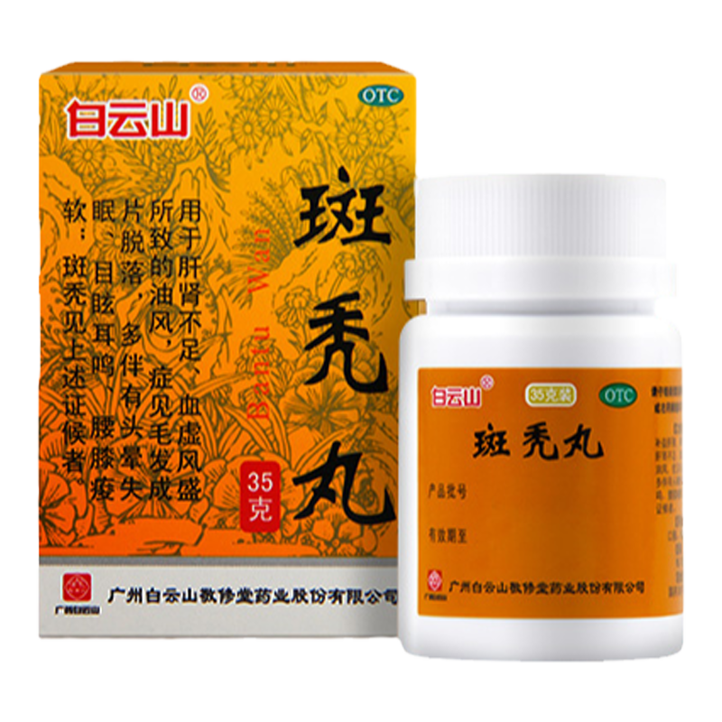 【白云山】斑秃丸0.1g*350丸*1瓶/盒脱发耳鸣斑秃生发头皮屑